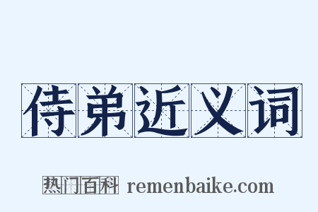 侍弟近义词是什么意思的图片